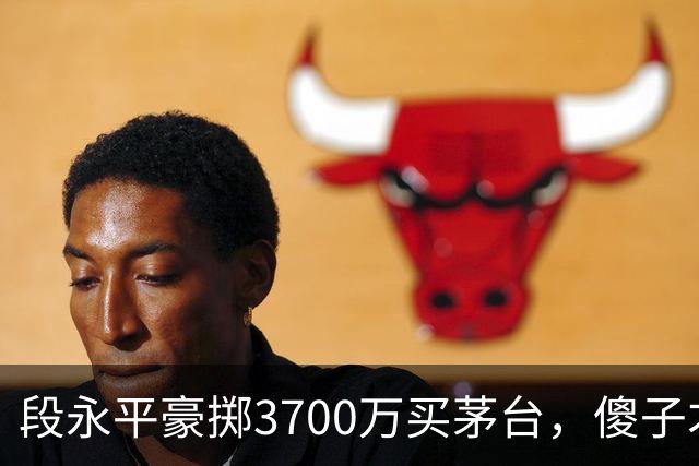 段永平豪掷3700万买茅台，傻子才在乎短期波动！