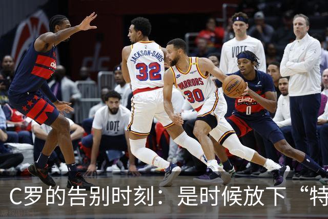 C罗的告别时刻：是时候放下“特别待遇”了！